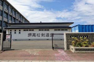 堺市立堺高等学校