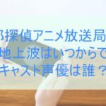 風都探偵アニメ,放送局,地上波