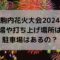 真駒内花火大会2024の穴場や打ち上げ場所は？駐車場はあるの？
