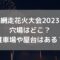 網走オホーツク夏祭り花火大会2023の穴場は？駐車場や屋台はある？