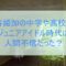新谷姫加,中学,高校