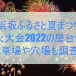 浜坂ふるさと夏まつり花火大会2022,屋台,駐車場,穴場