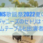 FNS歌謡祭2022夏,ジャニーズ,セトリ,タイムテーブル,出演者
