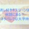 消し好き,キスシーン,何話,原作,ネタバレ,