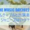 THE MUSIC DAY2022のタイムテーブルと出演者は？ジャニーズはいつ？