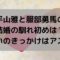 平山雅と服部勇馬の結婚の馴れ初めは？出会いのきっかけはアス友？