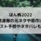 ほん怖2022非常通報の元ネタや原作は？ラスト予想やネタバレも！