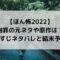 【ほん怖2022】謝罪の元ネタや原作は？あらすじネタバレと結末予想！