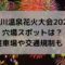 湯の川温泉花火大会2024の穴場スポットは？駐車場や交通規制も！