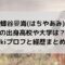 蜂谷晏海(はちやあみ)の出身高校は？wikiプロフと経歴まとめ！