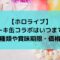 ホロライブケーキ缶コラボはいつまで？味の種類や賞味期限・価格は？