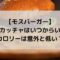 モス月見フォカッチャはいつからいつまで？カロリーは意外と低い？