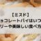 ミスド濃厚チョコレートパイはいつまで？カロリーや美味しい食べ方は？