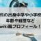 小澤楓の出身中学や小学校は？年齢や経歴などwiki風プロフィール！