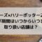 タリーズハリーポッターコラボ2022はいつまで？取り扱い店舗は？