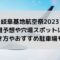 岐阜基地航空祭2023の混雑予想や穴場は？行き方やおすすめ駐車場も！