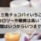 三角チョコパイいちご2022のカロリーや糖質は高い？期間はいつまで？