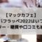 マックカフェのゴディバフラッペ2022はいつまで？カロリーや糖質は？