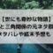 元カレと三角関係の元ネタ原作は？ネタバレや結末予想も！【世にも奇妙な物語】