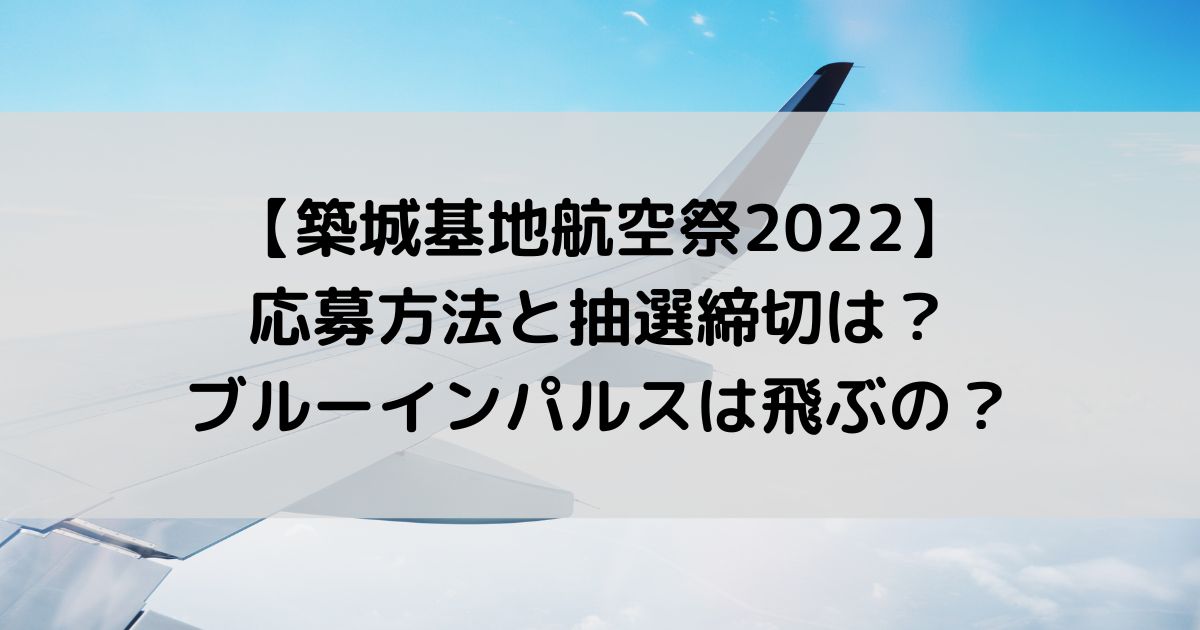 築城基地航空祭2022の応募方法と抽選締切は？ブルーインパルスは飛ぶの？