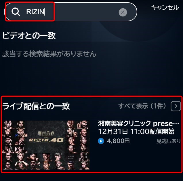RIZIN.40のU-NEXT登録3
