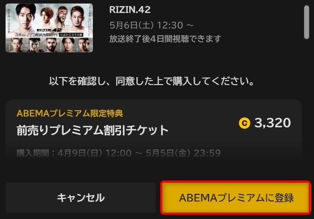 RIZIN.42のABEMA登録3