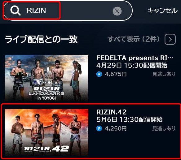 RIZIN.42のU-NEXT登録3