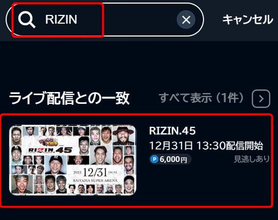 RIZIN.45のU-NEXT登録2