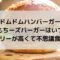 ドムドムのポテトもちーズバーガーはいつまで？カロリーはかなり高い？