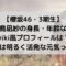 小島凪紗の身長・年齢などwiki風プロフィールは？性格は活発な元気っ子？