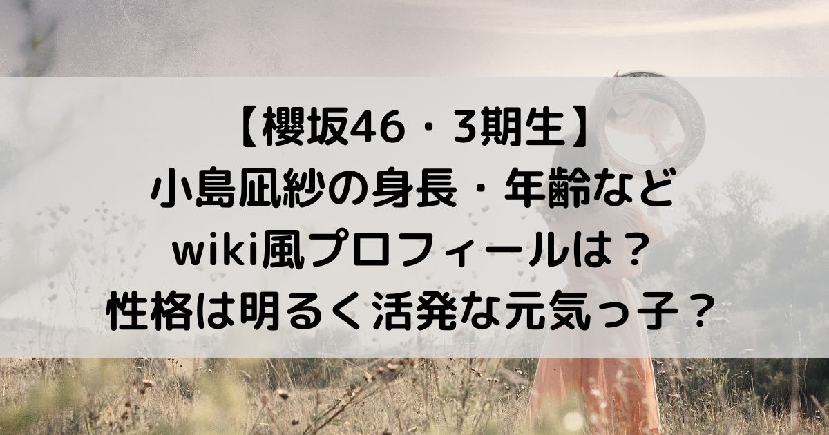 小島凪紗の身長・年齢などwiki風プロフィールは？性格は活発な元気っ子？