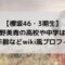 的野美青の高校や中学は？身長・年齢などwiki風プロフィール！