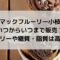 マックフルーリー小枝はいつまで販売？カロリーや糖質は高め？