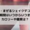 モスのまぜるシェイクデコポンの期間はいつまで？カロリーや糖質は？