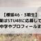 向井純葉はSTU48に応募していた？高校・中学やプロフィールまとめ！