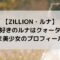 ZILLIONルナはハーフ？今日好き出演の歌うま美少女の本名は？