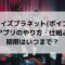 ボイプラ投票アプリのやり方は？仕組みといつまでが期限かを紹介！
