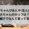 ちゃんぴおんず大ちゃんのセリフは？自己紹介でなんて言ってるの？