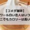 コメダシロノワール白い恋人はいつまで？ミニでもカロリーは高い？