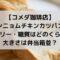 コメダのヤンニョムチキンカツパンのカロリーは？大きさは弁当箱並？