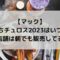 マックひとくちチュロス2023はいつまで？再販店舗は朝でも販売してる？