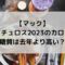 マックひとくちチュロス2023のカロリーは？糖質は去年より高い？