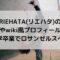 RIEHATAの身長やプロフィールは？中学卒業でロサンゼルスへ？