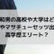 植田和男の高校や大学は？東大やマサチューセッツの高学歴エリート？