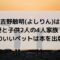 吉野敏明(よしりん)の家族は4人？妻と子供2人にかわいいペットも！