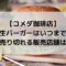 コメダ弥生バーガーはいつまで？早めに売り切れる販売店舗はある？