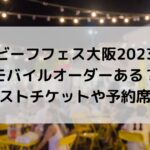 ビーフフェス大阪2023にモバイルオーダーある？ファストチケットは？