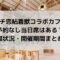 ガチ恋粘着獣コラボカフェ2023の予約なし当日席は？混雑状況も調査！