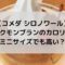 シロノワールブラックモンブランのカロリーは？ミニサイズでも高い？