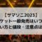 サマソニ2023チケット一般発売はいつ？買い方と値段・注意点は？